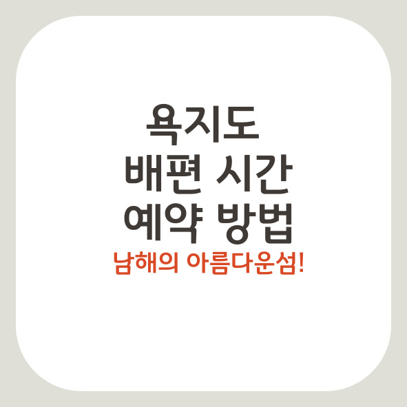 욕지도 배편 시간, 요금 및 예약 방법