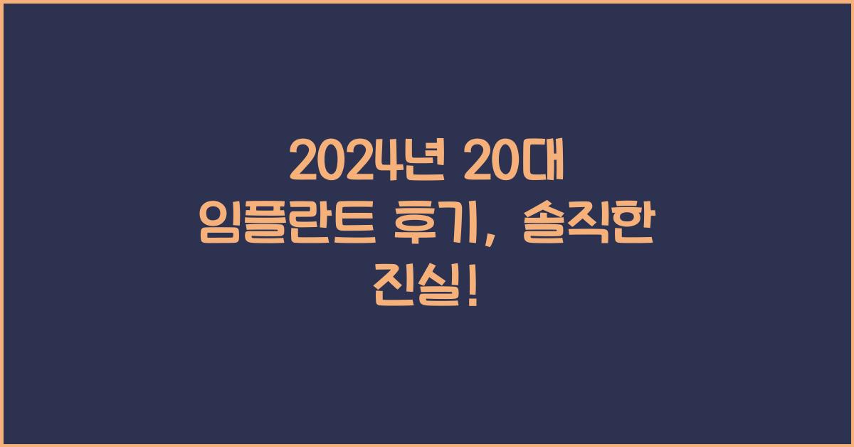 20대 임플란트 후기