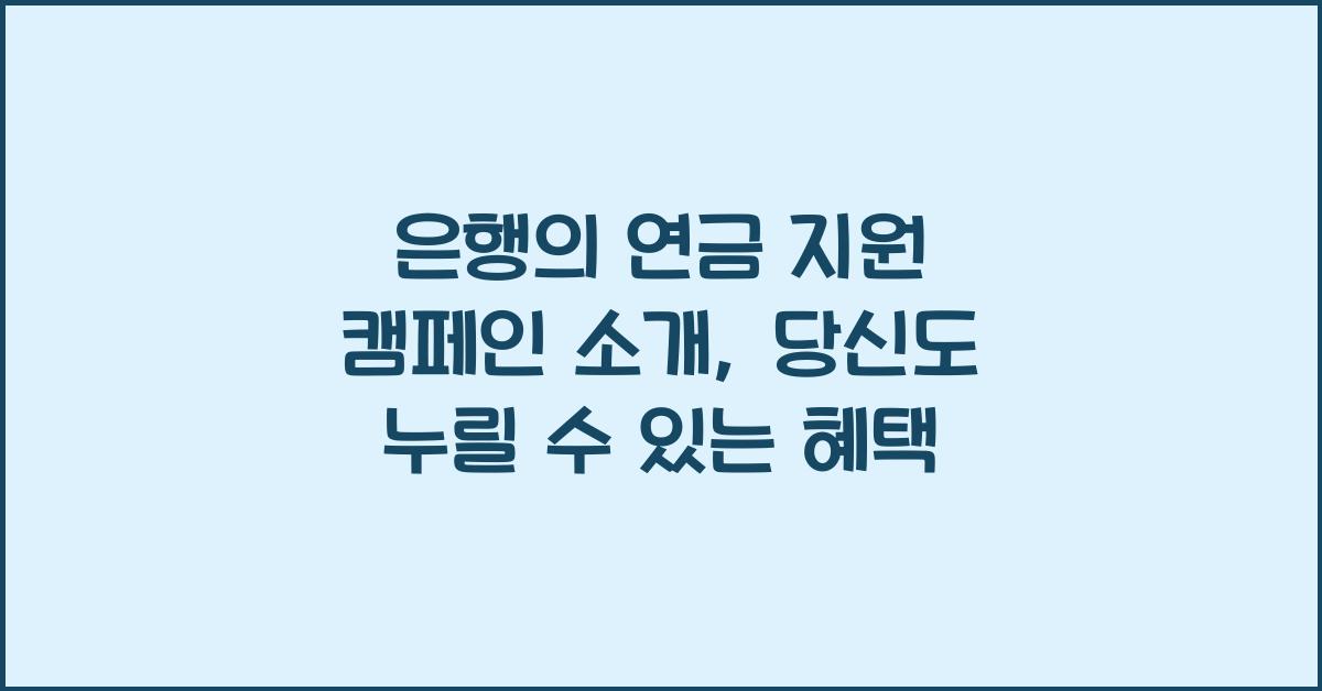 은행의 연금 지원 캠페인 소개