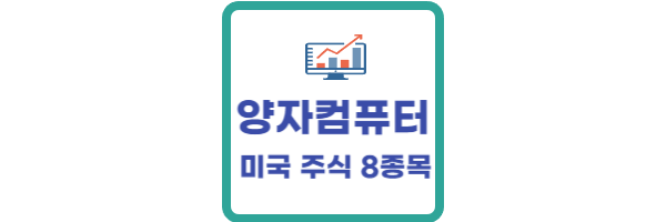 미국 양자컴퓨터 관련주