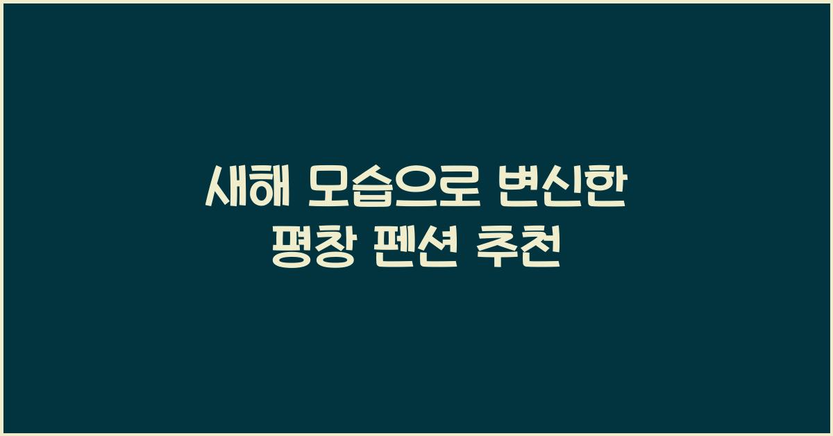 평창 펜션