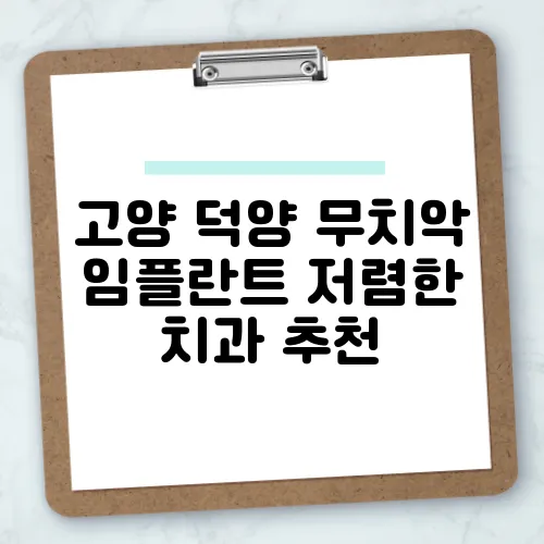 고양 덕양 무치악 임플란트 저렴한 치과 추천