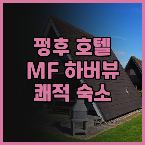MF 하버뷰 호텔 펑후 쾌적하고 편리