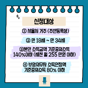 희망두배 청년저축_신청 대상