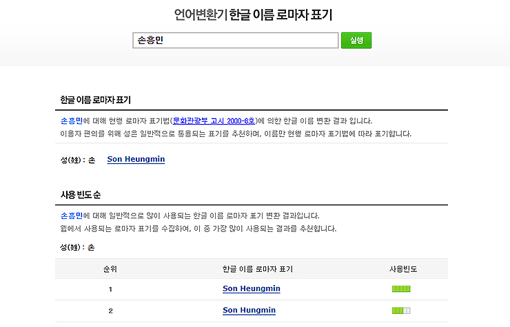 네이버-언어변환기-한글-이름-로마자-표기-페이지