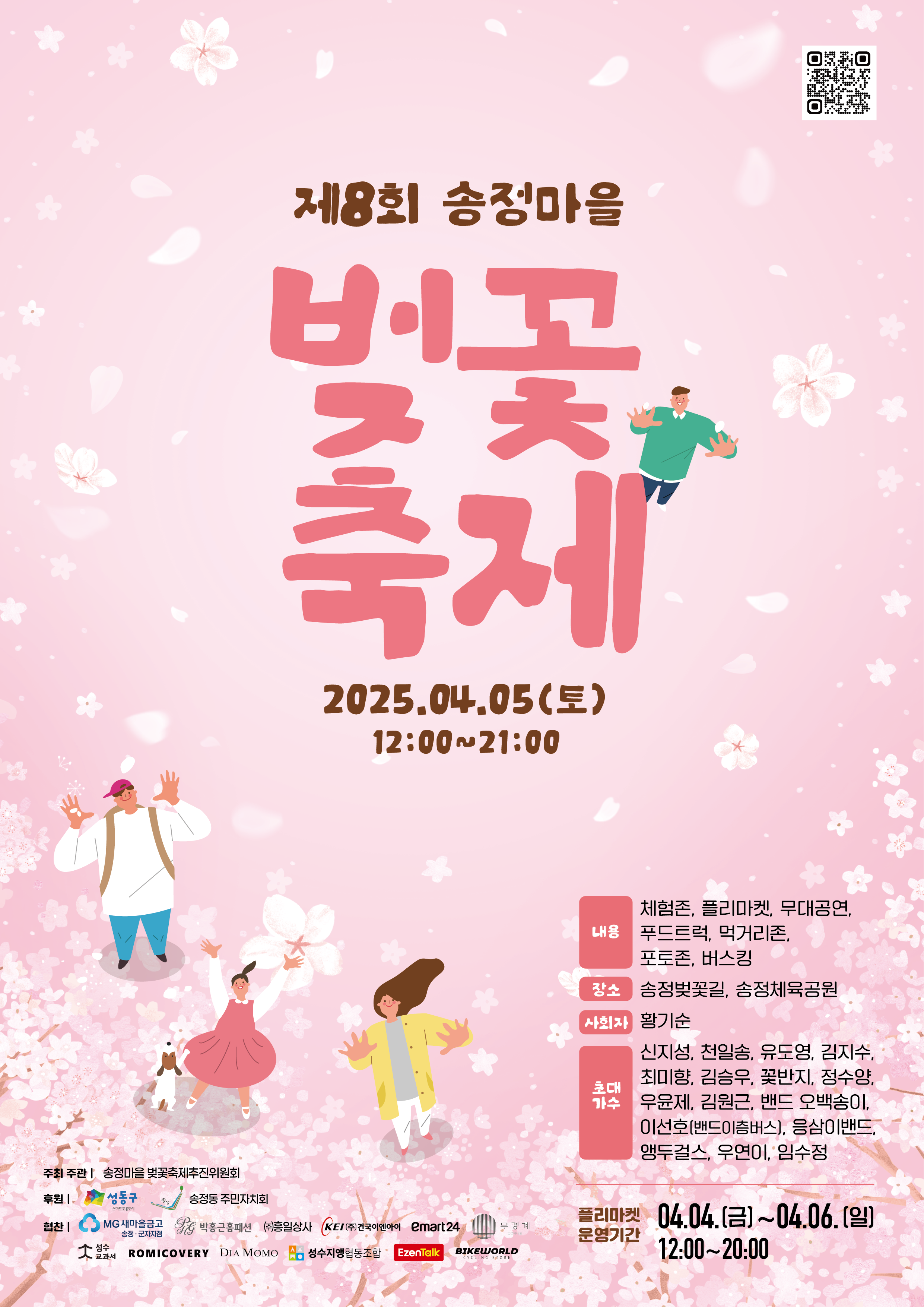 송정마을 벚꽃축제 일정표