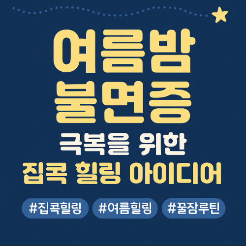 여름밤 불면증 극복을 위한 집콕 힐링 아이디어