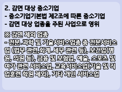 2023 중소기업 취업자 소득세 감면제도