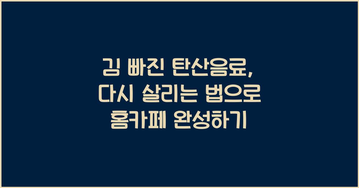 김 빠진 탄산음료, 다시 살리는 법