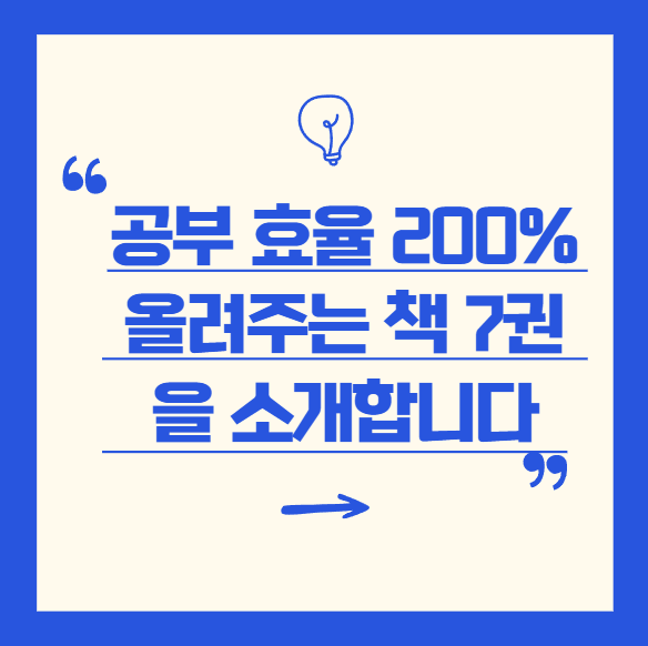 공부 효율 200% 올려주는 책 7권을 소개합니다!