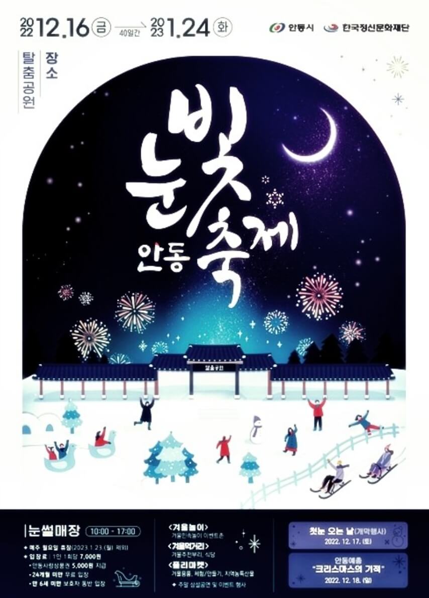 안동 눈빛 축제, 눈썰매장과 볼거리 먹거리가 천국입니다.