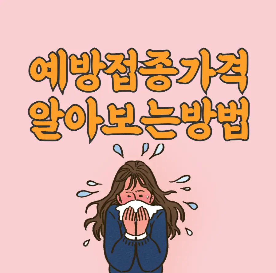 예방접종가격 알아보는방법