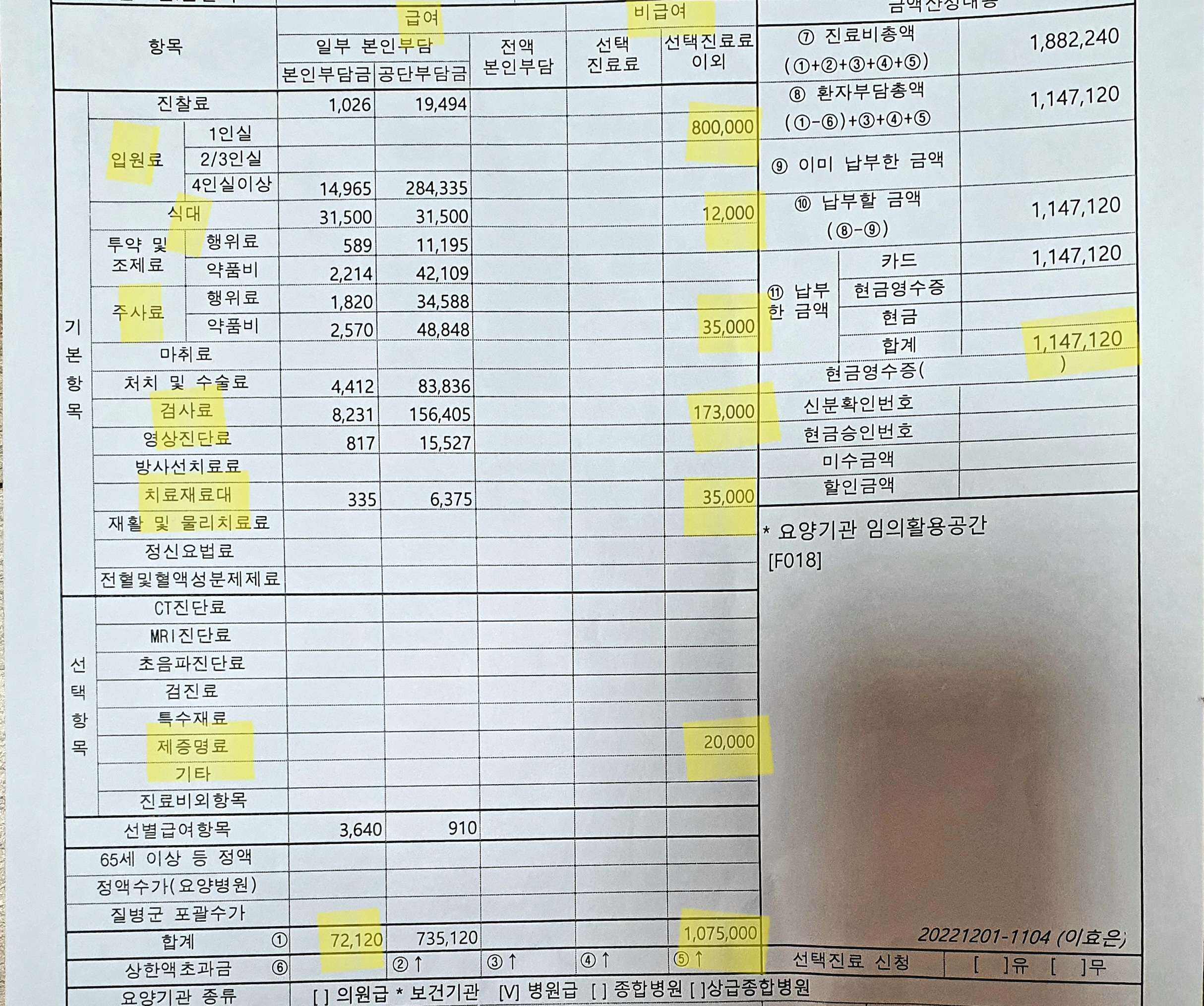진료비 계산서로 실손보험 보상금 계산하기