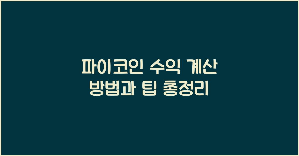파이코인 수익 계산