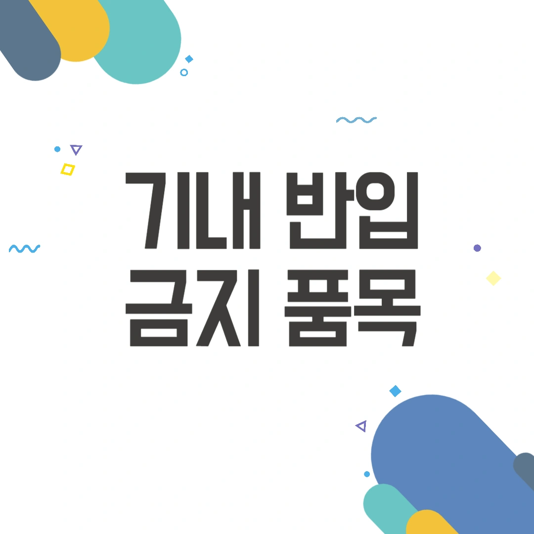 기내 반입 금지 품목