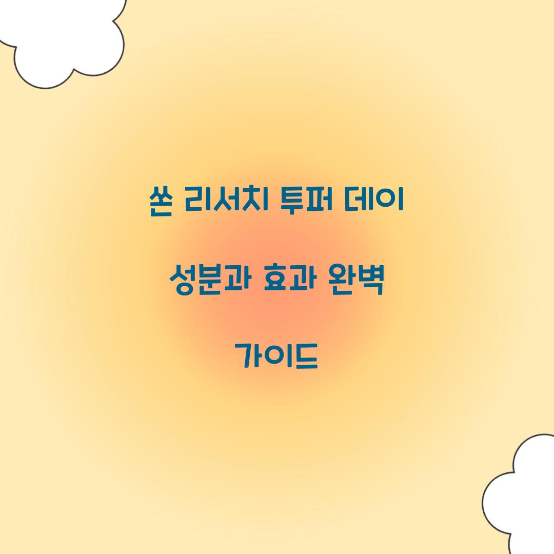 쏜 리서치 투퍼 데이