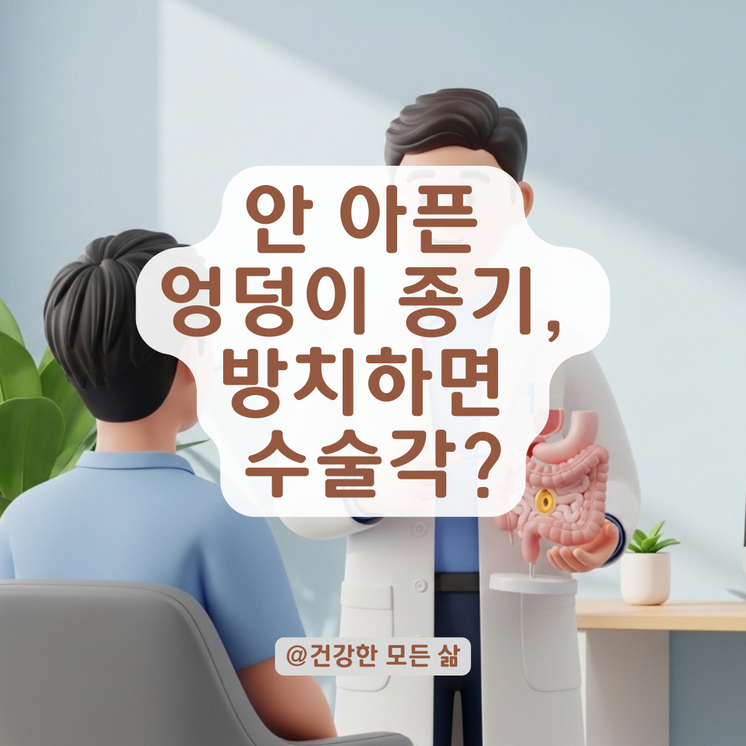 통증 없는 항문 주위 종기가 위험 신호일 수 있는 이유는?