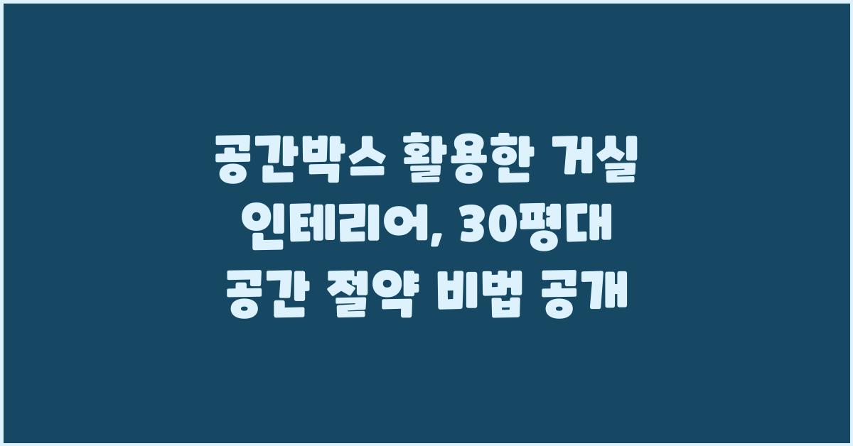 공간박스 활용한 거실 인테리어: 30평대 거실 공간 확보 비법