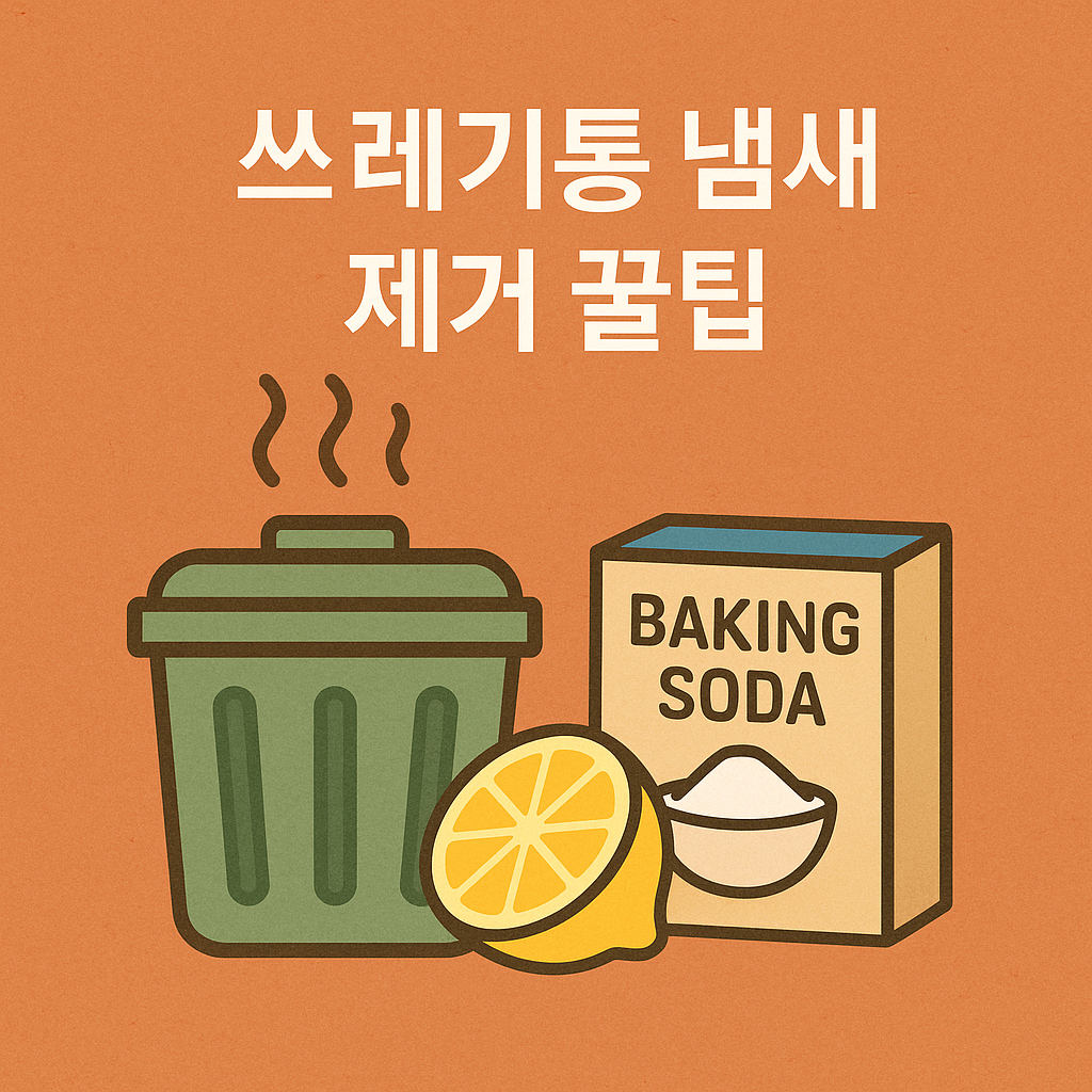 베이킹소다만으로도 냄새 없는 쓰레기통 만드는 방법🗑️