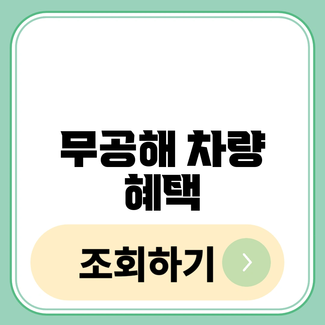 무공해 차량 혜택