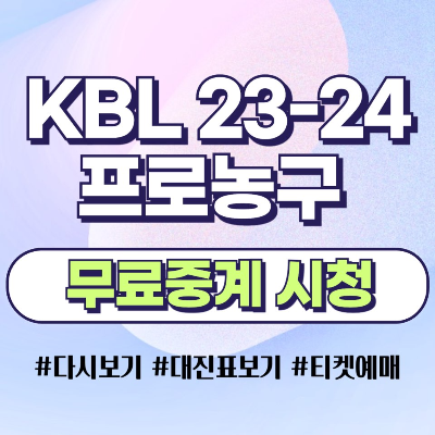 23-24 KBL 프로농구 무료중계