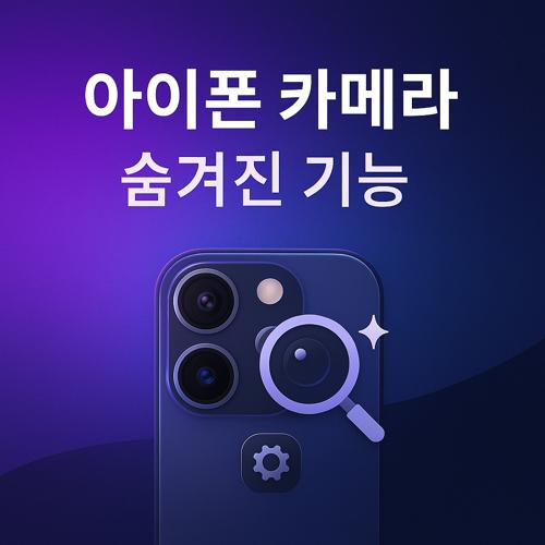 아이폰 기본 카메라 기능 섬네일