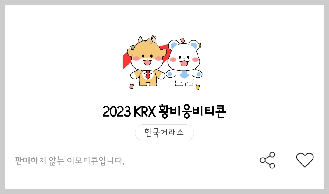 한국거래소 황비웅비 카톡 이모티콘 받는 방법