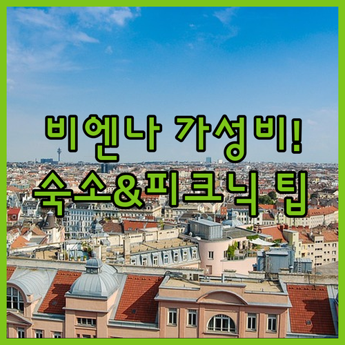 오스트리아 비엔나 중앙역 근처 가성비..