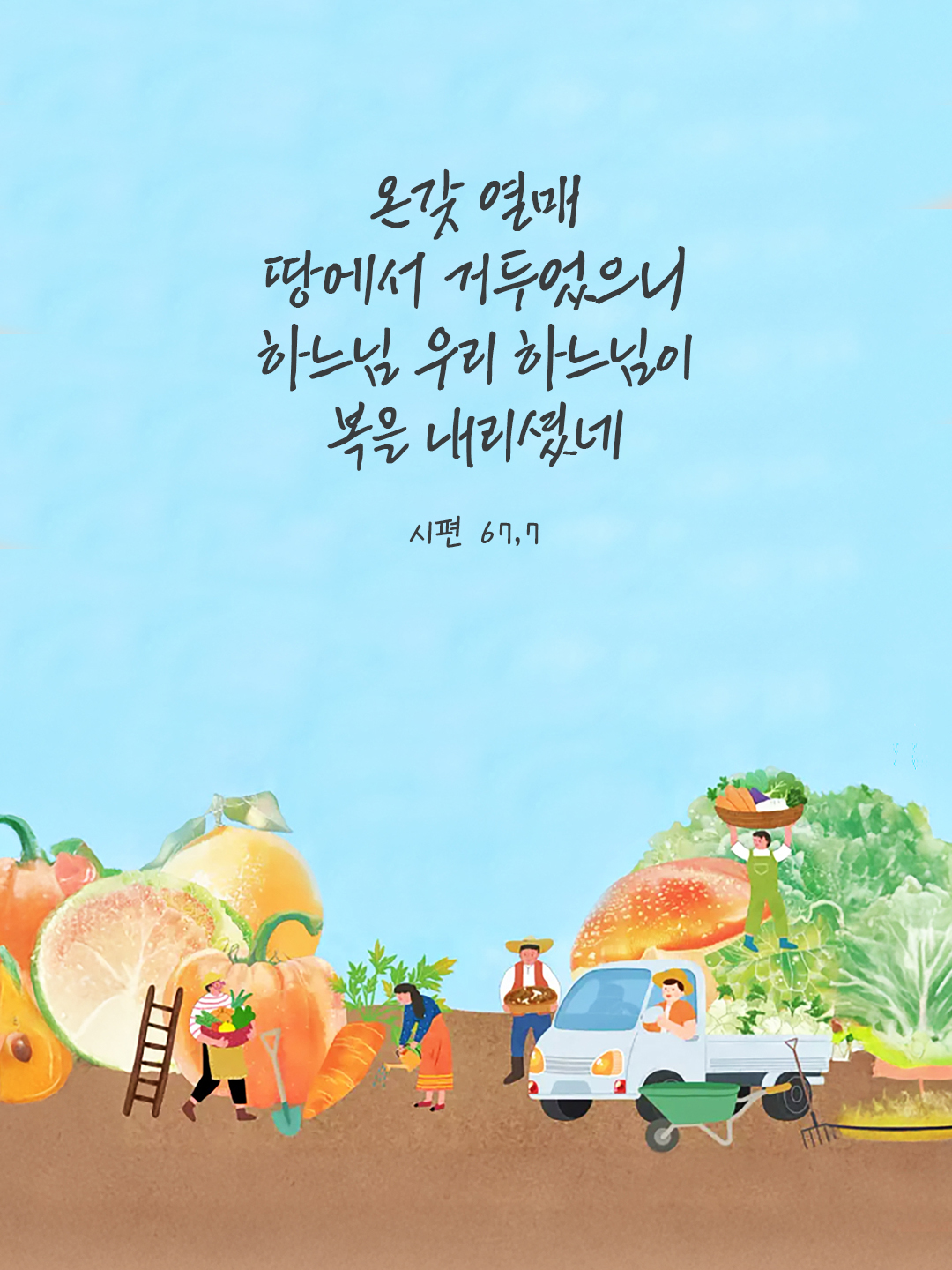 온갖 열매 땅에서 거두었으니, 하느님, 우리 하느님이 복을 내리셨네. (시편 67,7) by 피어나네 말씀카드 말씀이미지