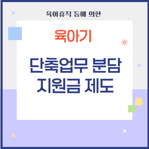 육아기 단축업무 분담지원금 제도