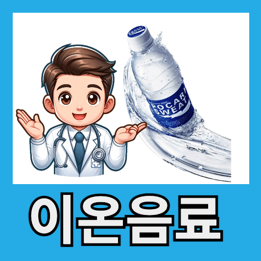 무더위 이온음료 효능 부작용 고혈압 혈당 상승 권장 섭취량