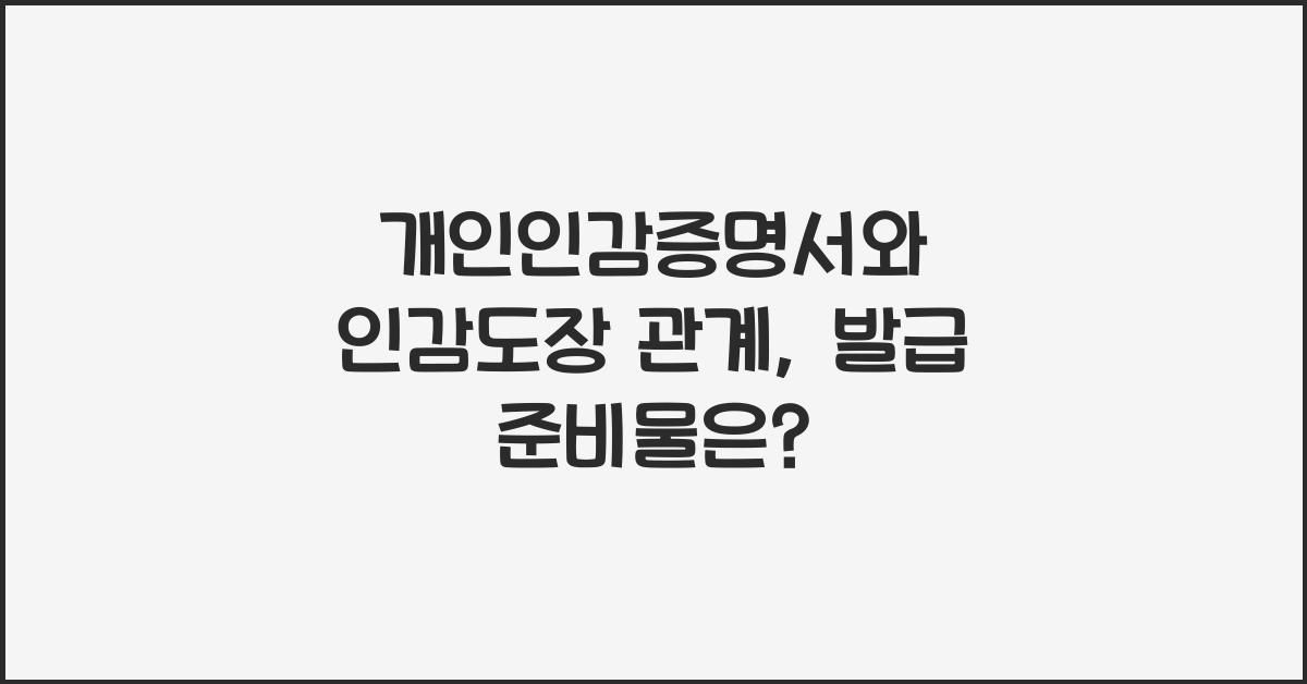 개인인감증명서와 인감도장 관계