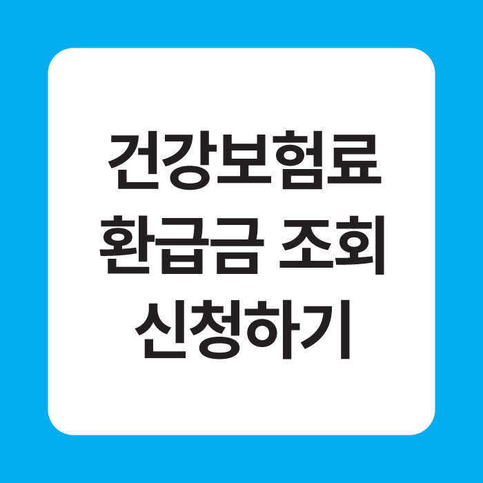 건강보험료 환급금 조회 신청하기