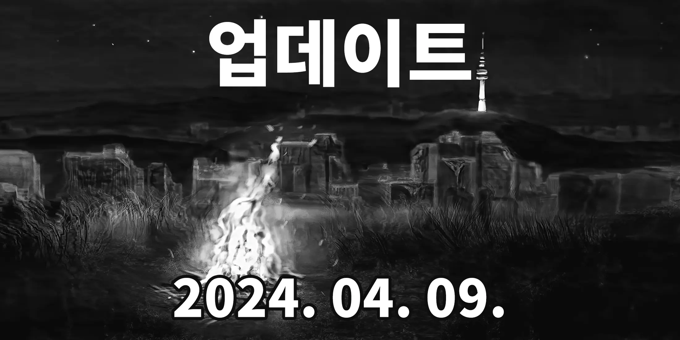2024년 4월 9일 업데이트 : 대규모 할인과 상점 업데이트