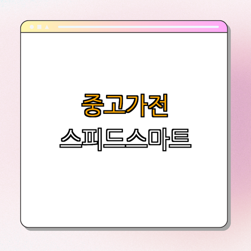 1. 스피드스마트 소개