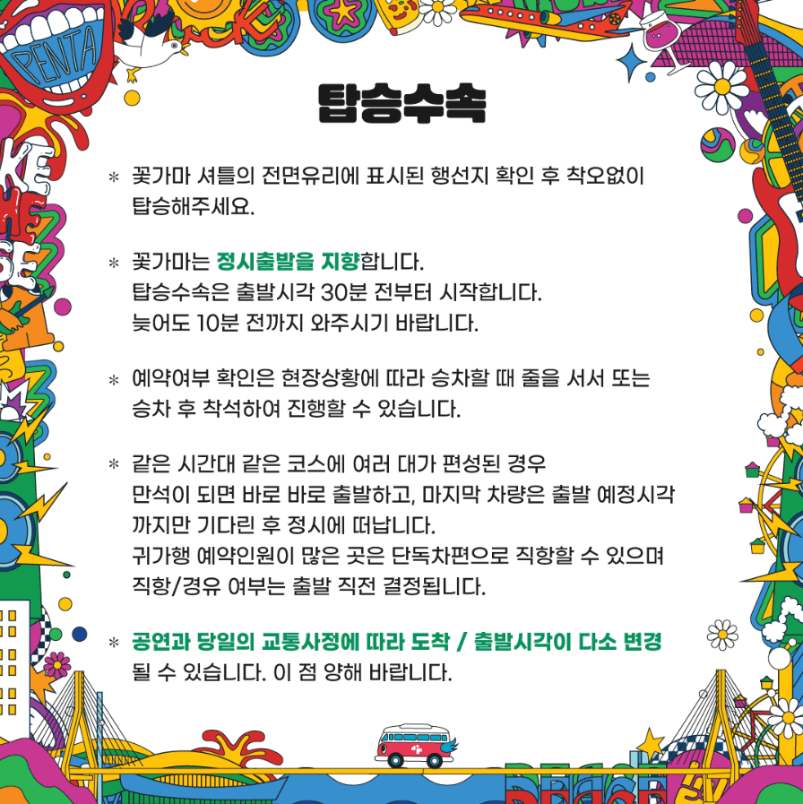 2024 인천펜타포트 락 페스티벌 '꽃가마' 셔틀버스 예약 방법, 요금, 이용 방법, 앱 다운
