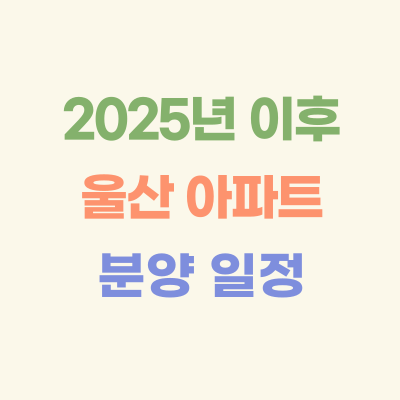 2025년-이후-울산-아파트-분양-일정