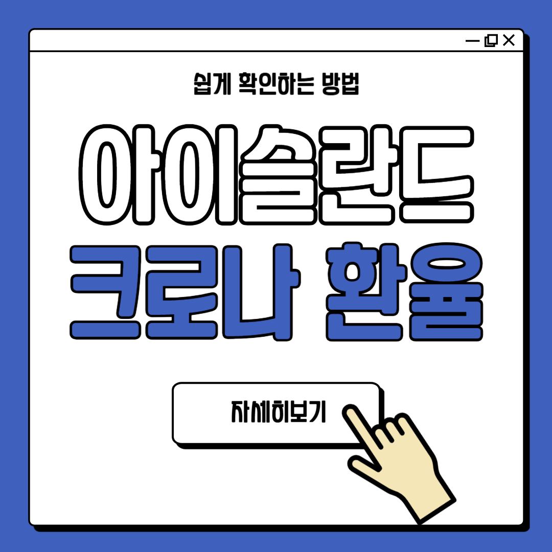 아이슬란드 크로나 환율 ISK 계산법