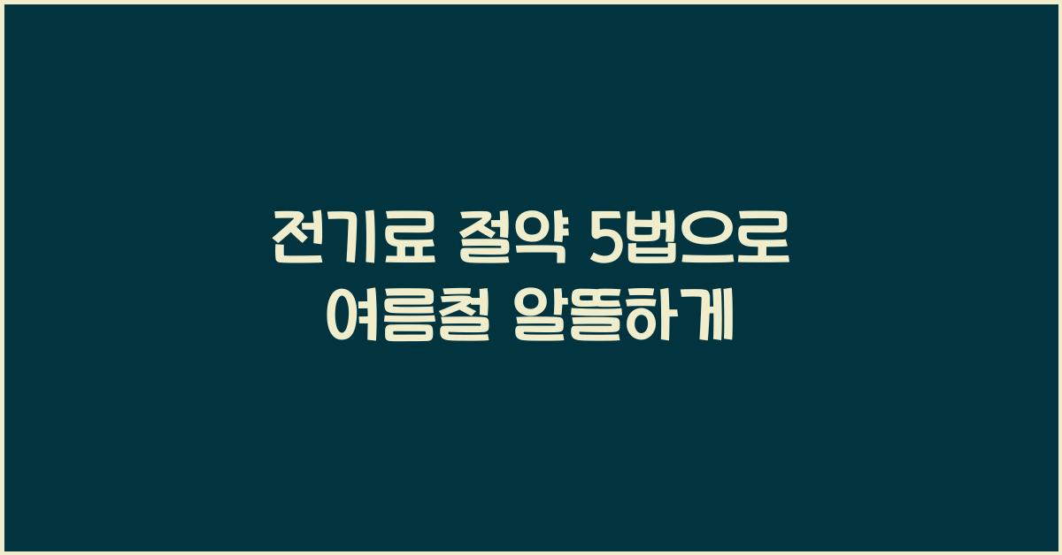 전기료 절약 5법