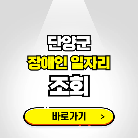 단양군 장애인 일자리 신청하기 ❘ 취업정보 채용공고 보기