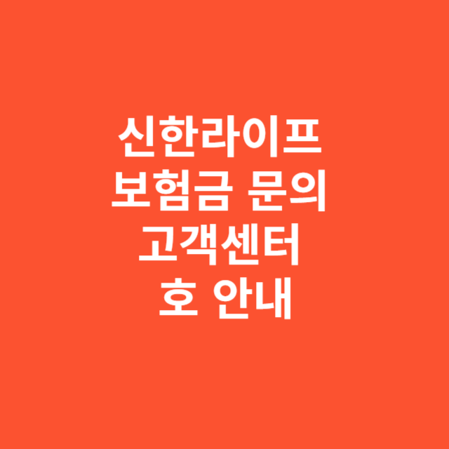 신한라이프 보험금 문의 고객센터 번호 안내