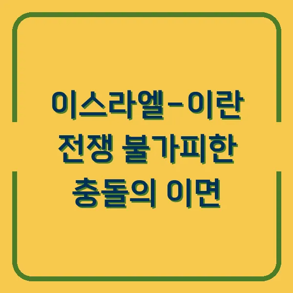 이스라엘-이란 전쟁 불가피한 충돌의 이면
