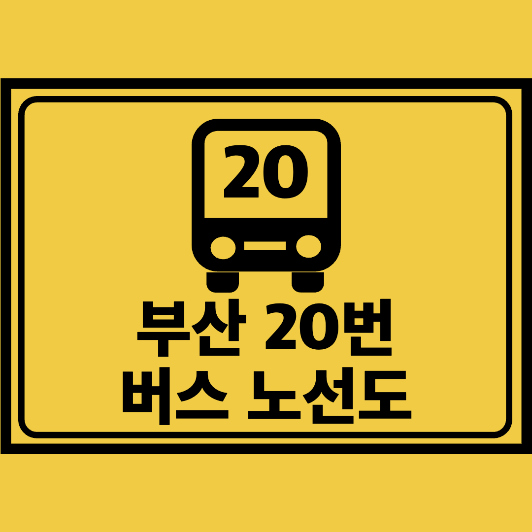 부산20번버스노선도