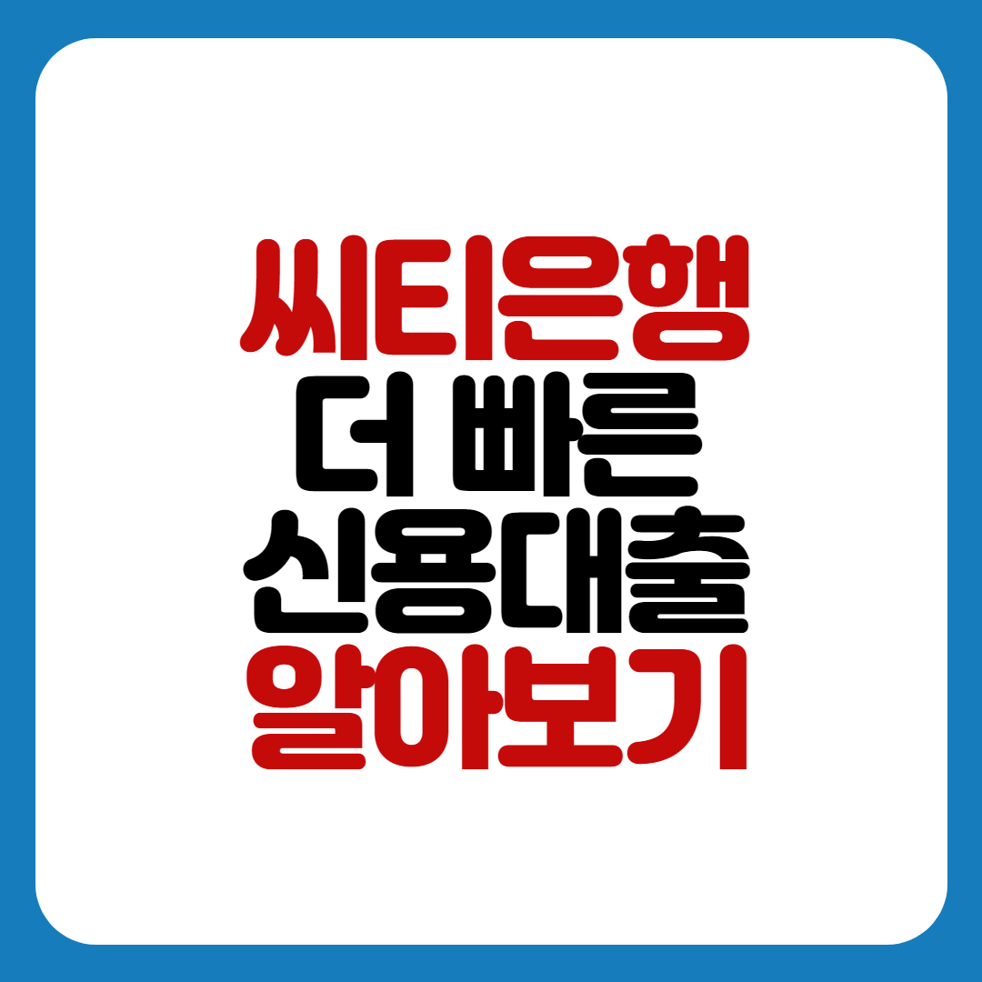 씨티은행 더빠른신용대출