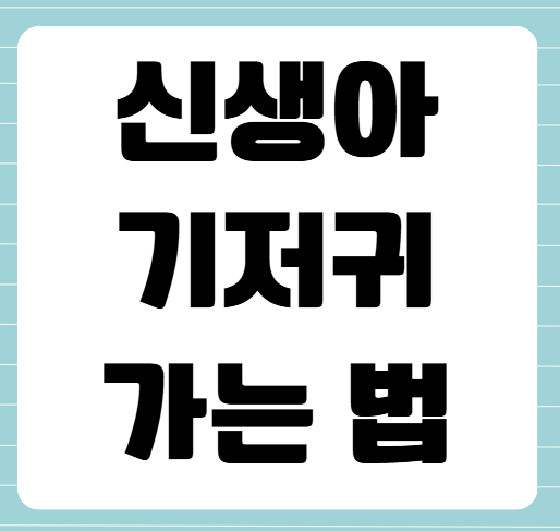 신생아 기저귀 가는법, 초보 부모도 안심할 수 있는 교체법 가이드