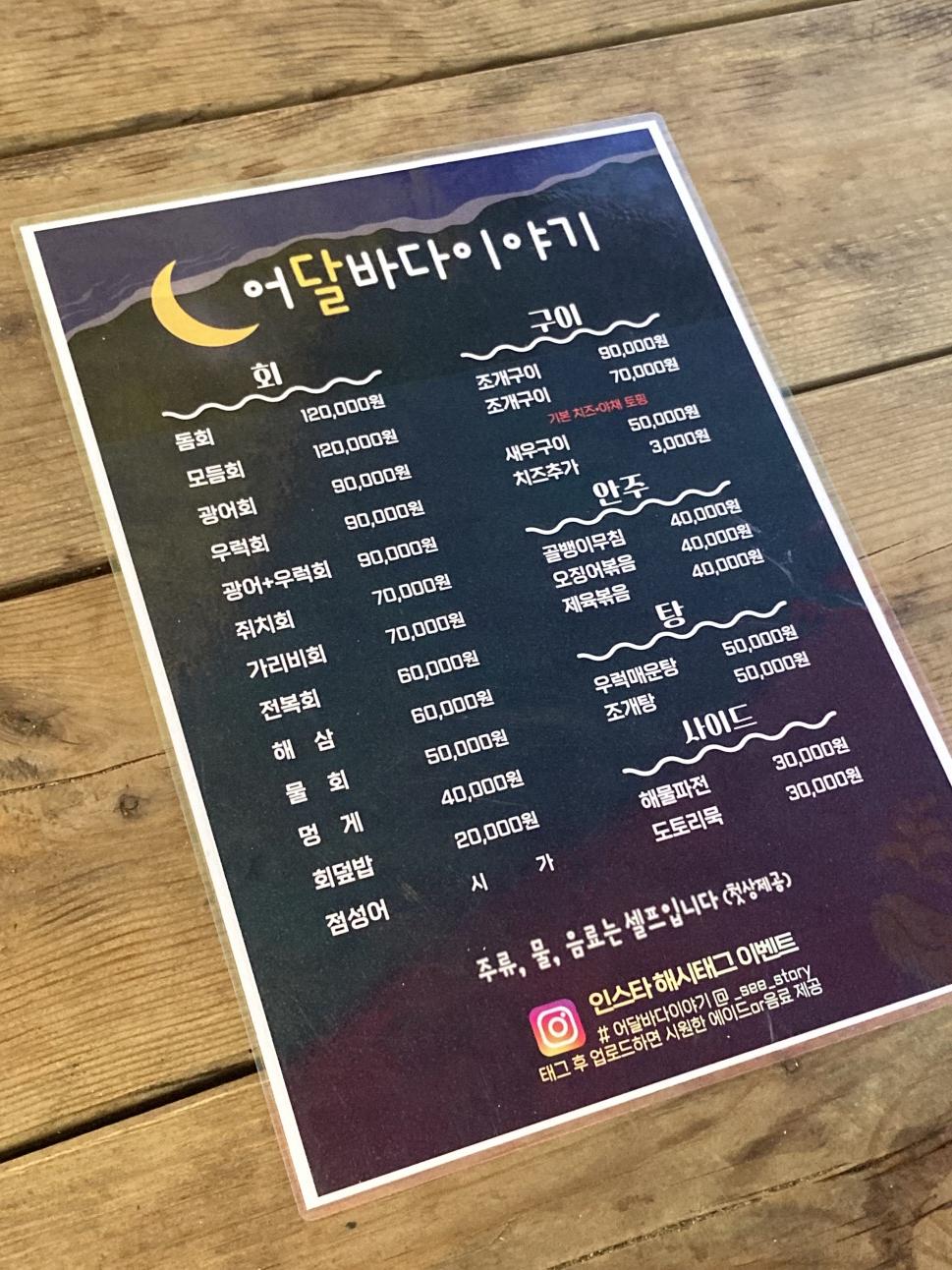 어달해변포차-메뉴판