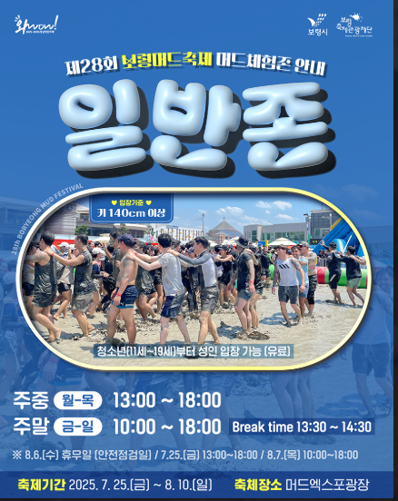 2025 보령 머드축제 기간&amp;#44; 체험존&amp;#44; 콘서트(공연) 이벤트