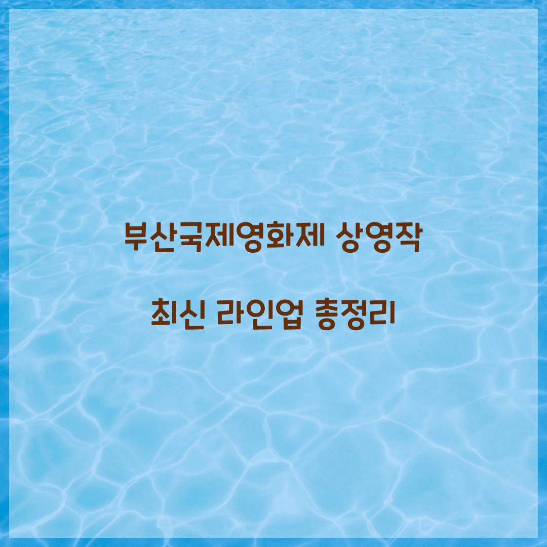부산국제영화제 상영작