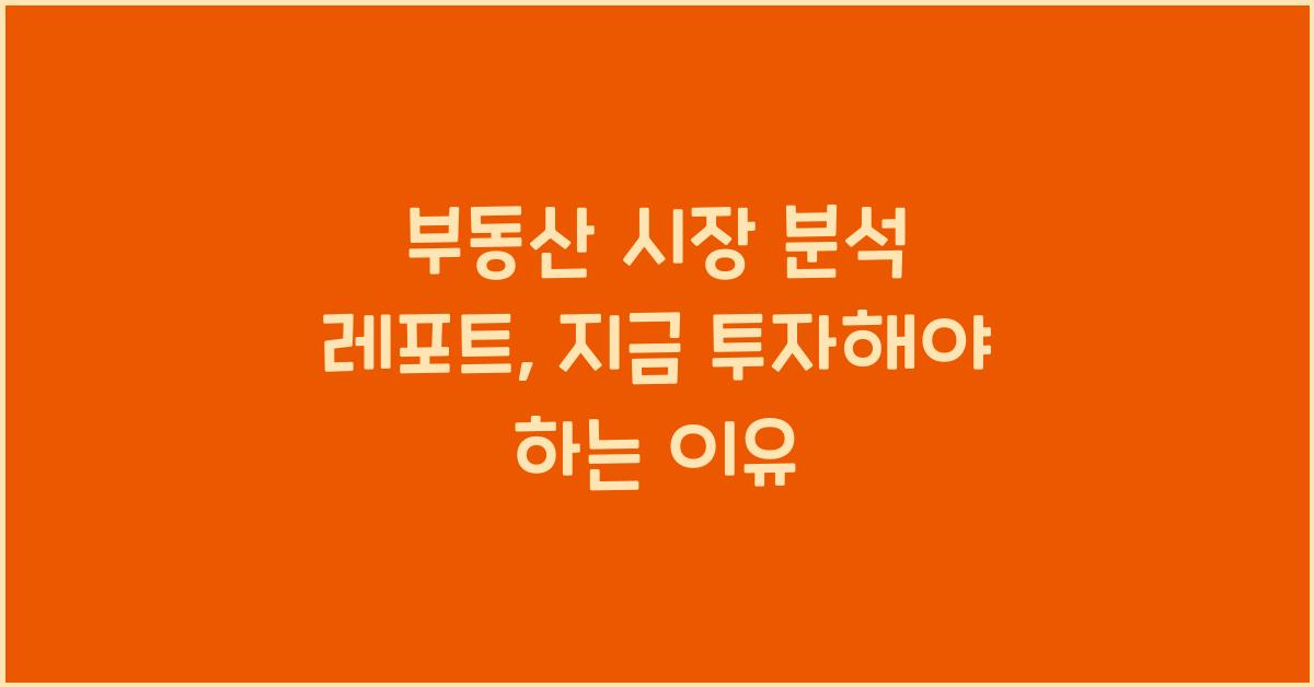 부동산 시장 분석 레포트