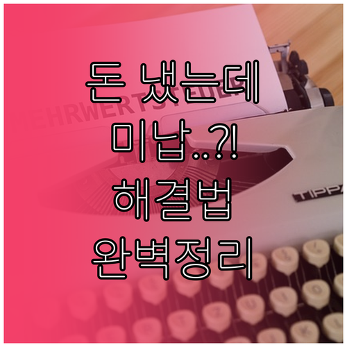 지방세 납부 후 미납 표시 해결 및 ..